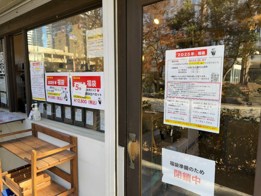 熊谷珈琲氷川参道本店 - 福袋