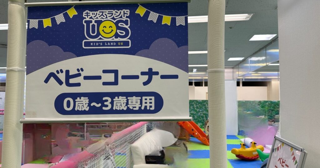 キッズランドUS埼玉大宮西店- 0〜3歳専用