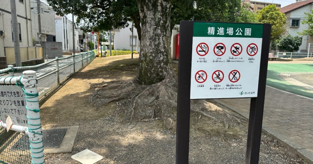 精進場公園 - 入口